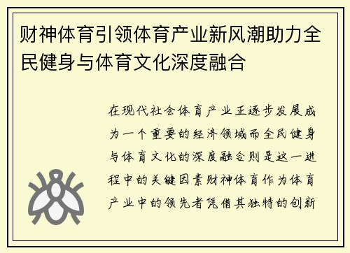 财神体育引领体育产业新风潮助力全民健身与体育文化深度融合